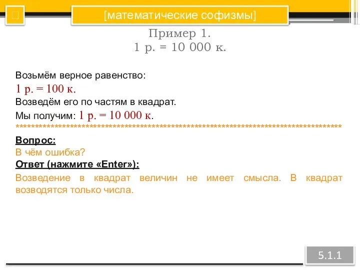 [математические софизмы] Пример 1. 1 р. = 10 000 к. ?