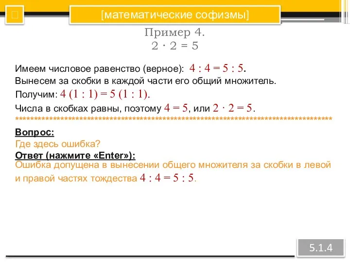 [математические софизмы] Пример 4. 2 · 2 = 5 ? 5.1.4