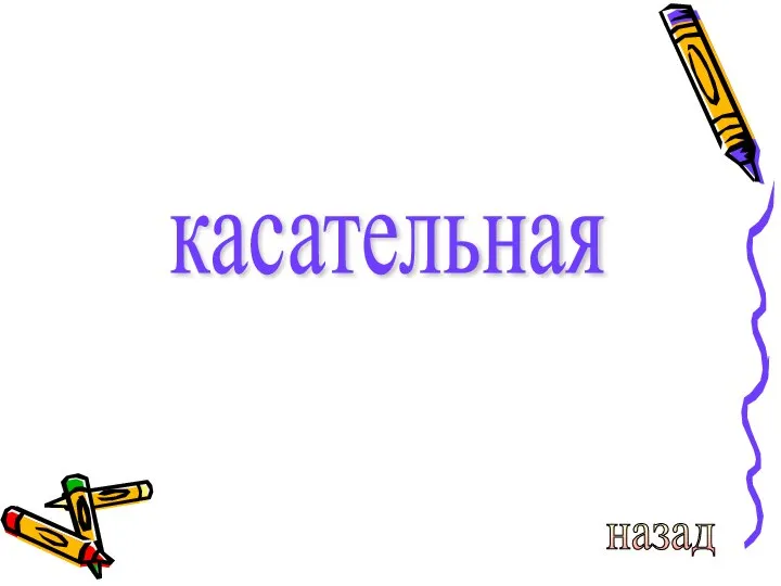 касательная назад