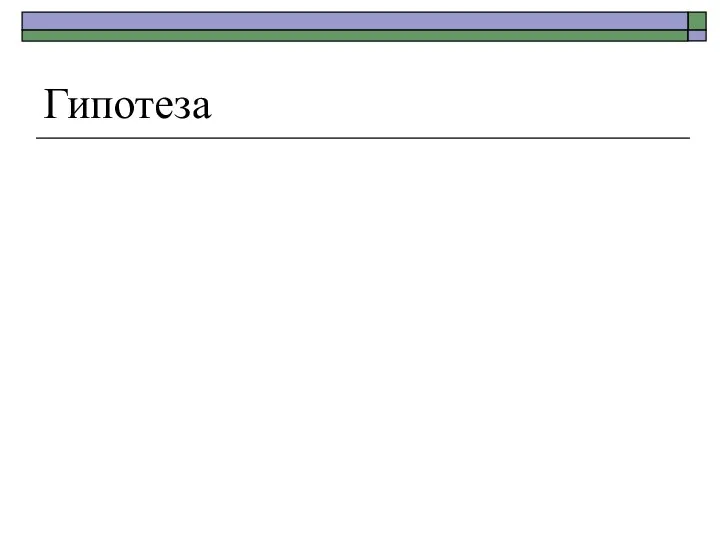 Гипотеза