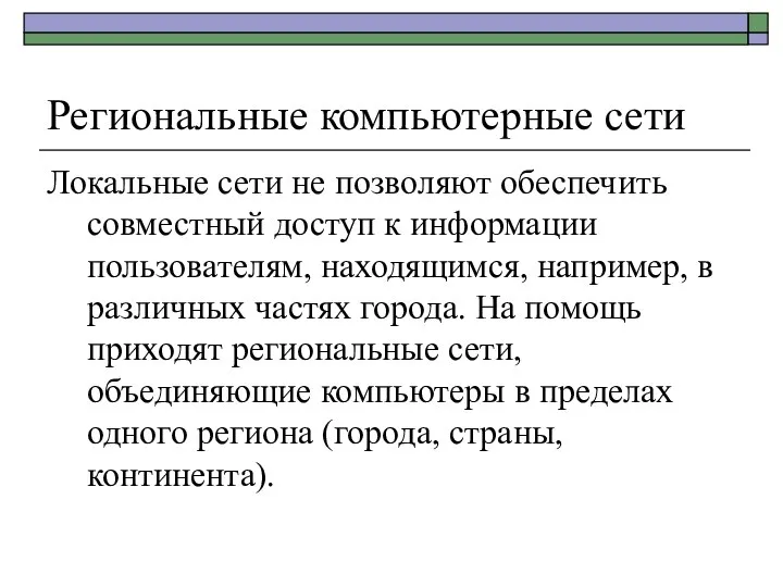 Региональные компьютерные сети Локальные сети не позволяют обеспечить совместный доступ к