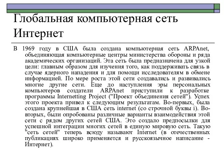 Глобальная компьютерная сеть Интернет В 1969 году в США была создана