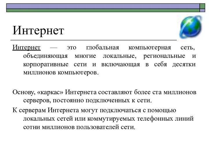 Интернет Интернет — это глобальная компьютерная сеть, объединяющая многие локальные, региональные