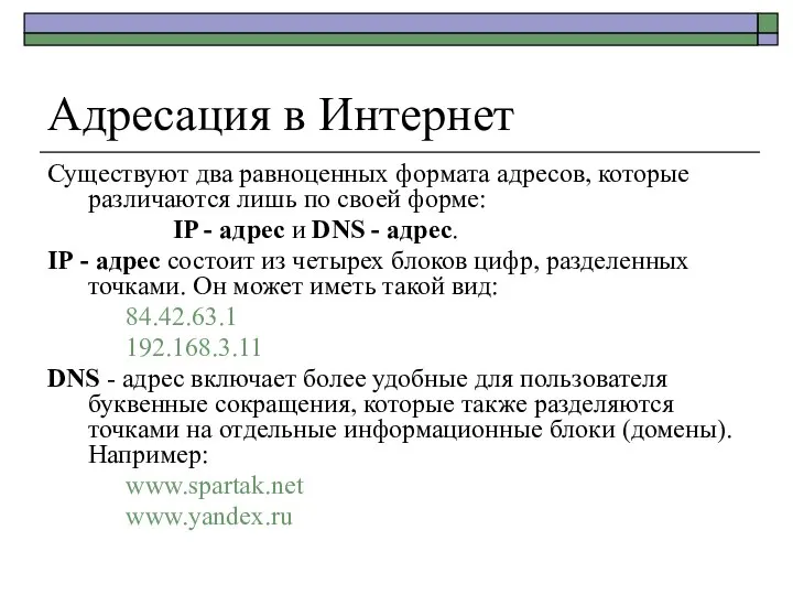 Адресация в Интернет Существуют два равноценных формата адресов, которые различаются лишь