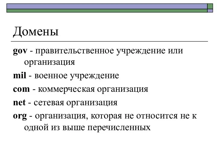 Домены gov - правительственное учреждение или организация mil - военное учреждение