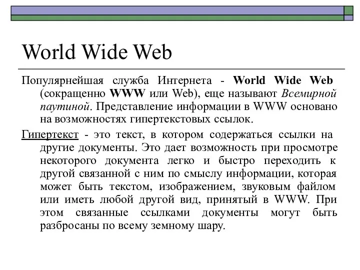 World Wide Web Популярнейшая служба Интернета - World Wide Web (сокращенно