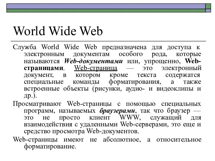 World Wide Web Служба World Wide Web предназначена для доступа к