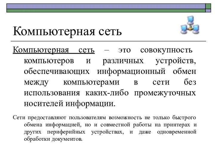 Компьютерная сеть Компьютерная сеть – это совокупность компьютеров и различных устройств,