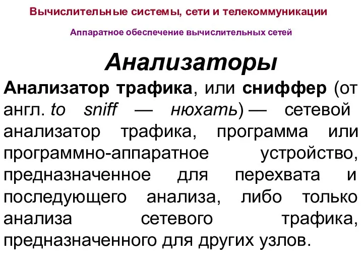 Вычислительные системы, сети и телекоммуникации Аппаратное обеспечение вычислительных сетей Анализаторы Анализатор