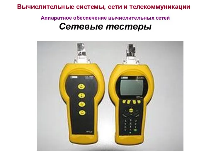 Вычислительные системы, сети и телекоммуникации Аппаратное обеспечение вычислительных сетей Сетевые тестеры