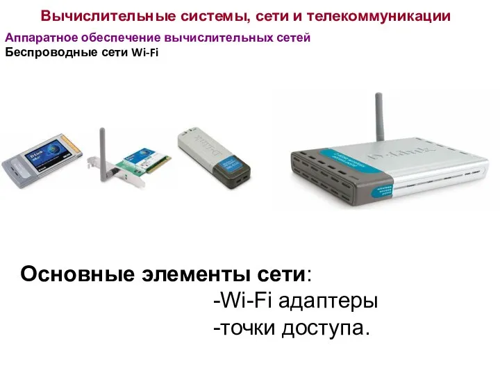 Вычислительные системы, сети и телекоммуникации Аппаратное обеспечение вычислительных сетей Беспроводные сети