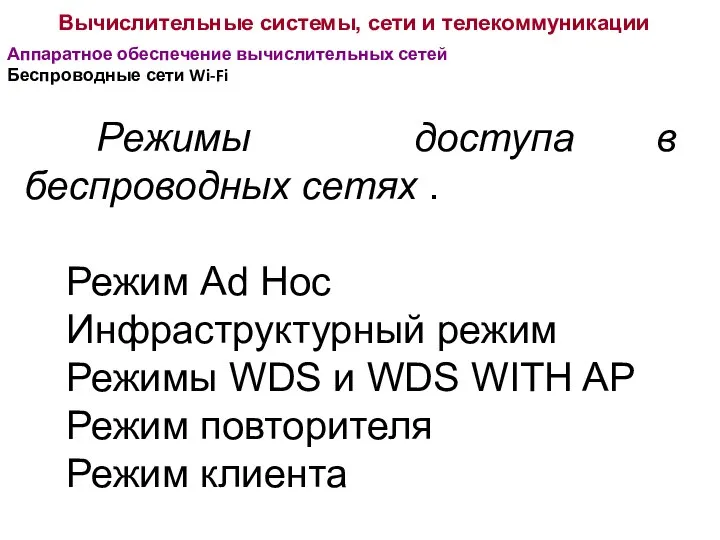 Вычислительные системы, сети и телекоммуникации Аппаратное обеспечение вычислительных сетей Беспроводные сети