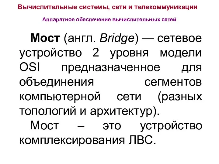 Вычислительные системы, сети и телекоммуникации Аппаратное обеспечение вычислительных сетей Мост (англ.