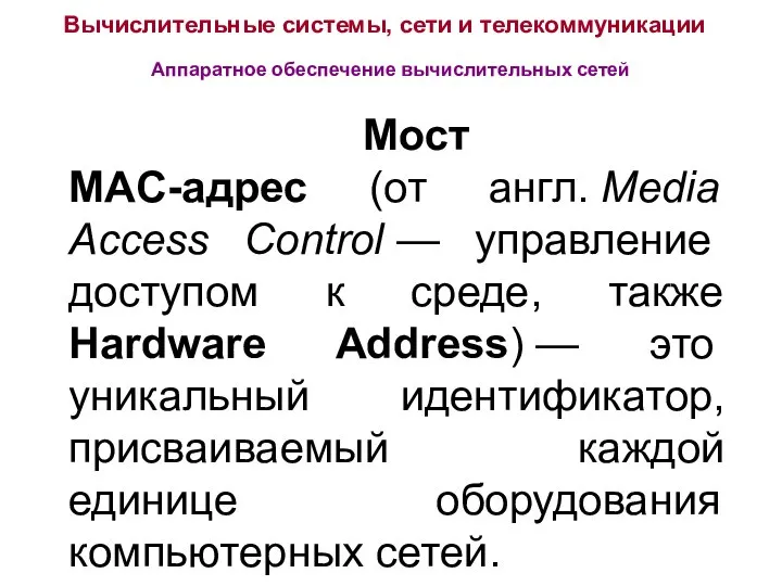 Вычислительные системы, сети и телекоммуникации Аппаратное обеспечение вычислительных сетей Мост MAC-адрес