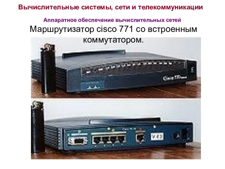 Вычислительные системы, сети и телекоммуникации Аппаратное обеспечение вычислительных сетей Маршрутизатор cisco 771 со встроенным коммутатором.