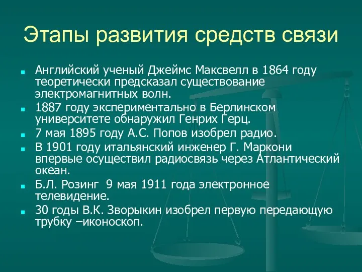 Этапы развития средств связи Английский ученый Джеймс Максвелл в 1864 году