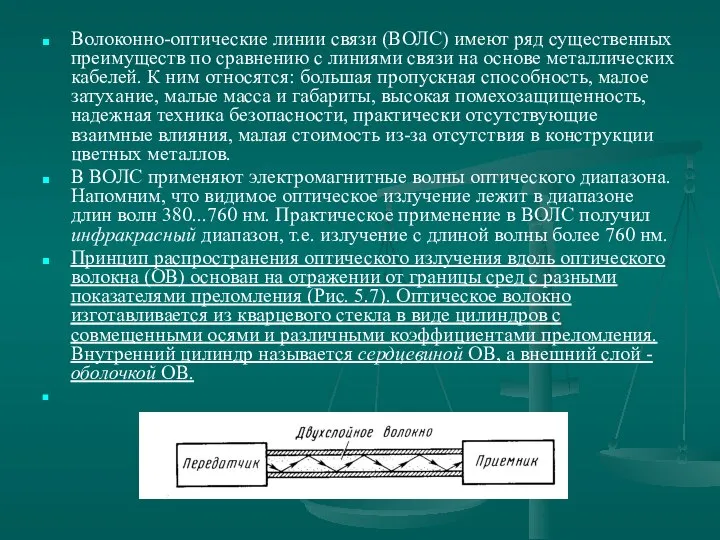 Волоконно-оптические линии связи (ВОЛС) имеют ряд существенных преимуществ по сравнению с