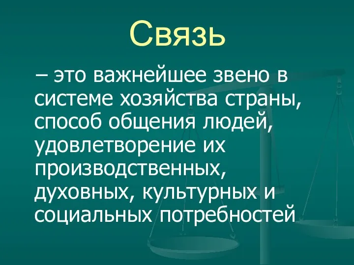 Связь – это важнейшее звено в системе хозяйства страны, способ общения