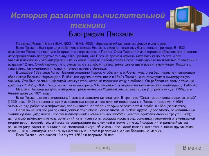 назад История развития вычислительной техники Биография Паскаля Паскаль (Pascal) Блез (19.VI.1623