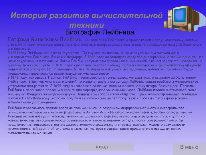 назад История развития вычислительной техники Биография Лейбница Лейбниц прославился прежде всего