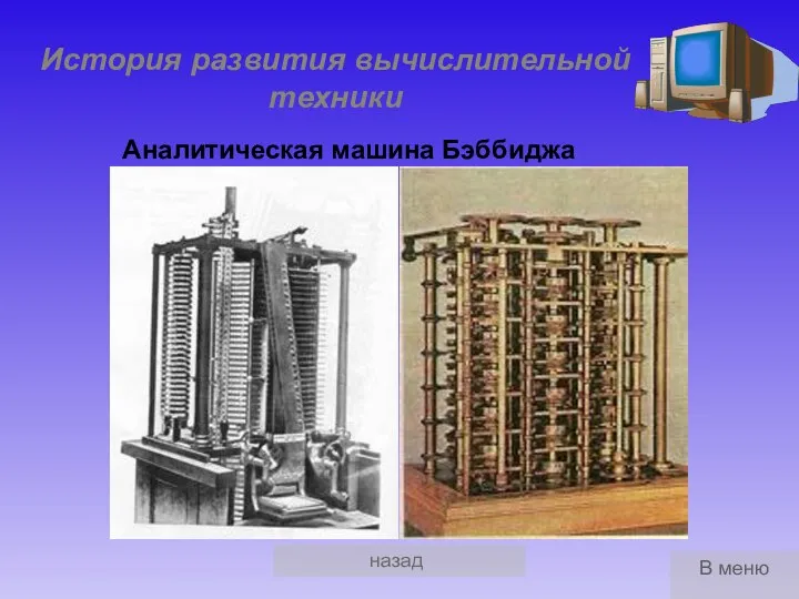 назад История развития вычислительной техники Аналитическая машина Бэббиджа В меню