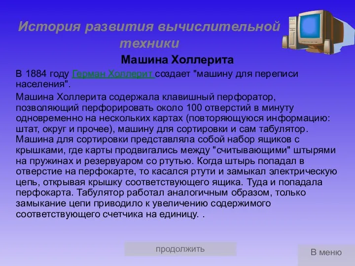 продолжить История развития вычислительной техники Машина Холлерита В 1884 году Герман