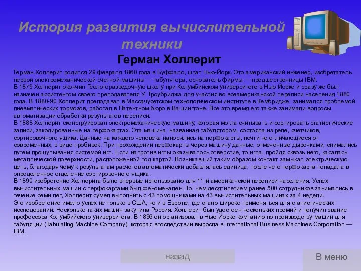 назад История развития вычислительной техники Герман Холлерит родился 29 февраля 1860