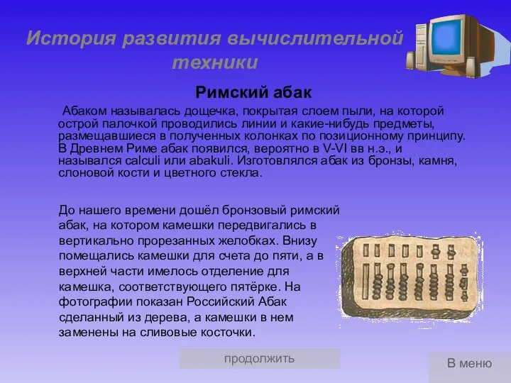 продолжить История развития вычислительной техники Римский абак Абаком называлась дощечка, покрытая