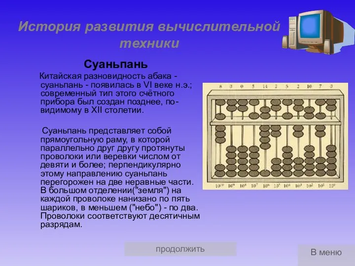 продолжить История развития вычислительной техники Суаньпань Китайская разновидность абака - суаньпань