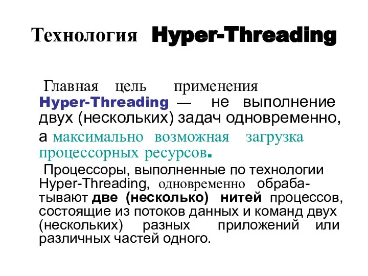 Технология Hyper-Threading Главная цель применения Hyper-Threading — не выполнение двух (нескольких)