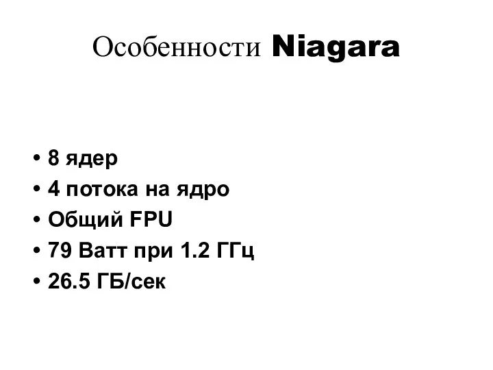 Особенности Niagara 8 ядер 4 потока на ядро Общий FPU 79