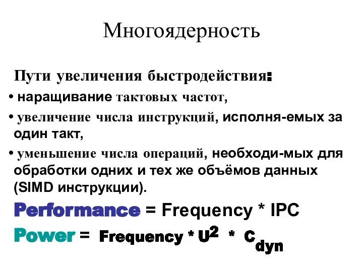 Многоядерность Пути увеличения быстродействия: наращивание тактовых частот, увеличение числа инструкций, исполня-емых
