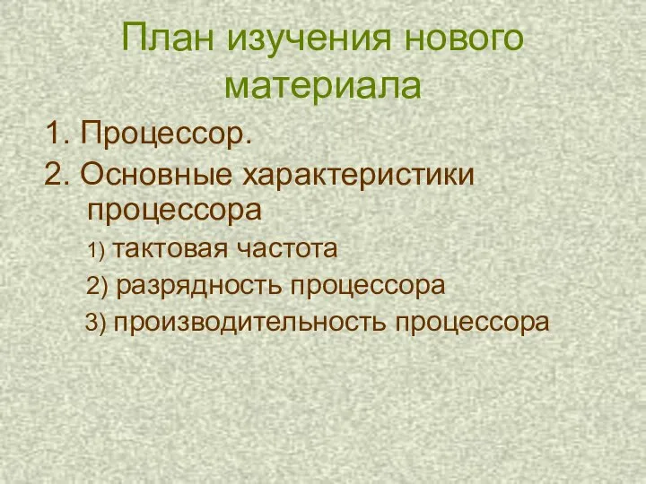 План изучения нового материала 1. Процессор. 2. Основные характеристики процессора 1)