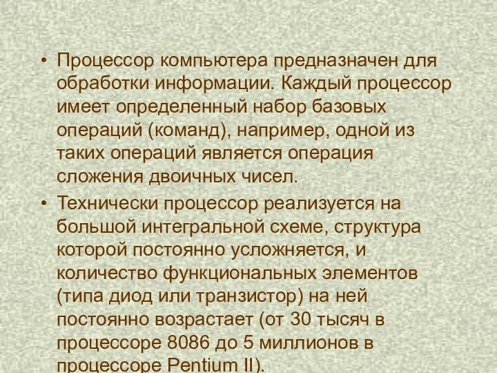 Процессор компьютера предназначен для обработки информации. Каждый процессор имеет определенный набор