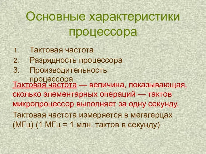 Основные характеристики процессора Тактовая частота Разрядность процессора Производительность процессора Тактовая частота