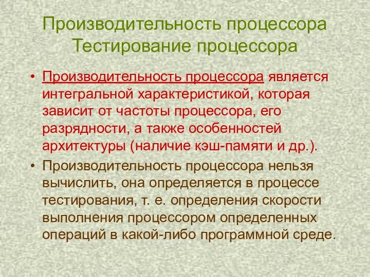 Производительность процессора Тестирование процессора Производительность процессора является интегральной характеристикой, которая зависит