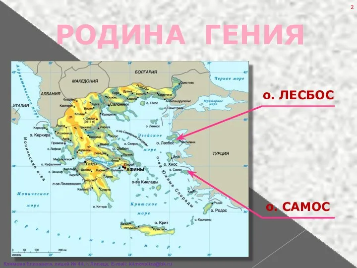 о. САМОС о. ЛЕСБОС РОДИНА ГЕНИЯ Климова Елизавета, лицей № 44, г. Липецк, E-mail: klimovaliza@bk.ru