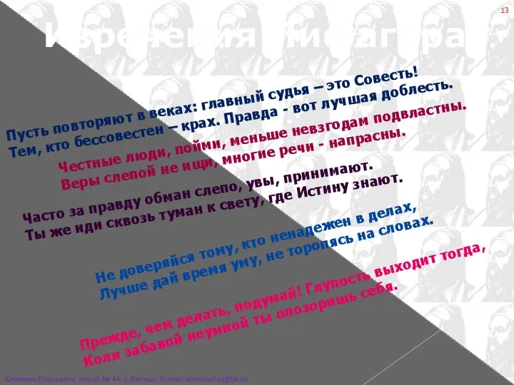 Пусть повторяют в веках: главный судья – это Совесть! Тем, кто