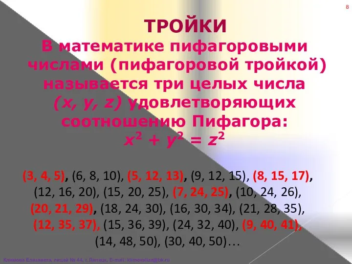 ТРОЙКИ В математике пифагоровыми числами (пифагоровой тройкой) называется три целых числа