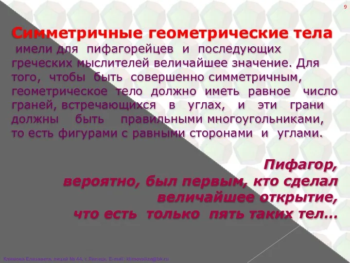 Симметричные геометрические тела имели для пифагорейцев и последующих греческих мыслителей величайшее