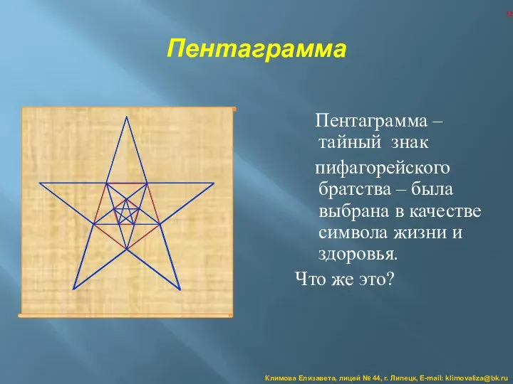 Пентаграмма Пентаграмма – тайный знак пифагорейского братства – была выбрана в