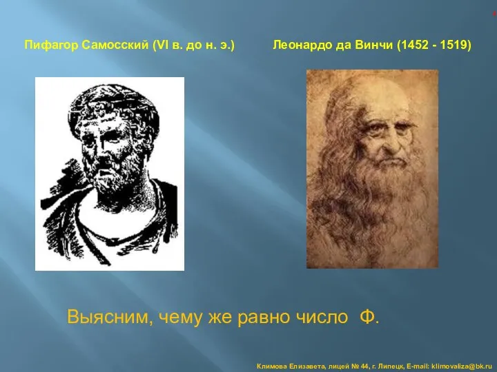 Пифагор Самосский (VI в. до н. э.) Леонардо да Винчи (1452