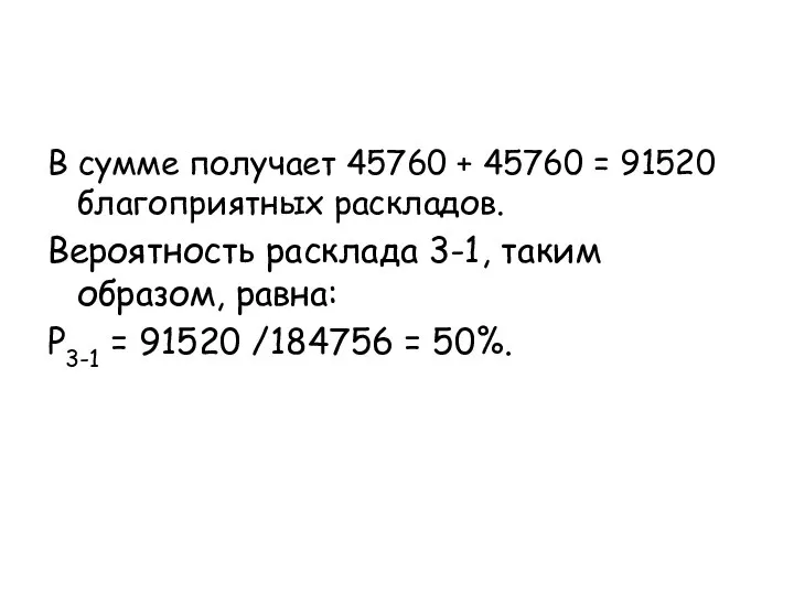 В сумме получает 45760 + 45760 = 91520 благоприятных раскладов. Вероятность