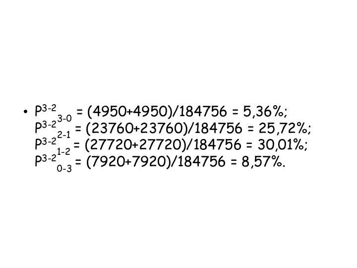 P3-23-0 = (4950+4950)/184756 = 5,36%; P3-22-1 = (23760+23760)/184756 = 25,72%; P3-21-2