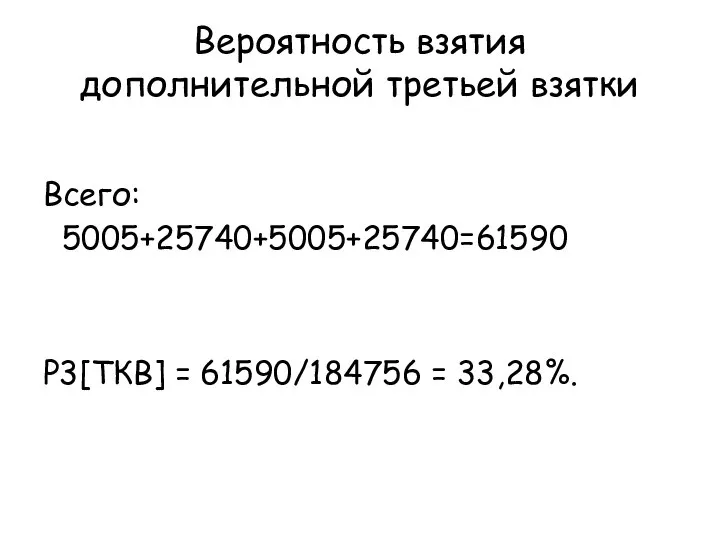 Вероятность взятия дополнительной третьей взятки Всего: 5005+25740+5005+25740=61590 P3[ТКВ] = 61590/184756 = 33,28%.