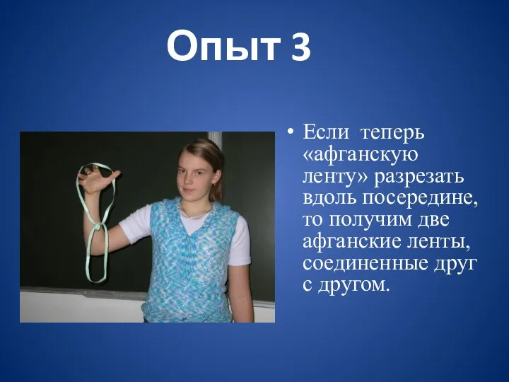 Опыт 3 Если теперь «афганскую ленту» разрезать вдоль посередине, то получим