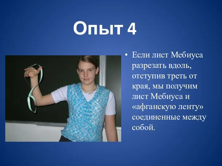 Опыт 4 Если лист Мебиуса разрезать вдоль, отступив треть от края,