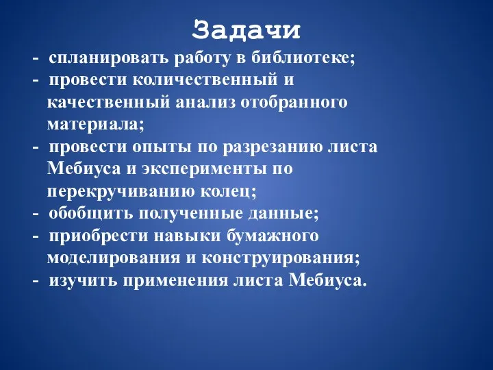 Задачи - спланировать работу в библиотеке; - провести количественный и качественный