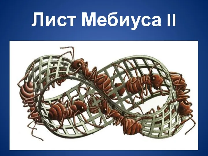 Лист Мебиуса II