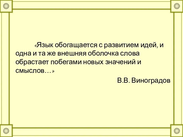 «Язык обогащается с развитием идей, и одна и та же внешняя